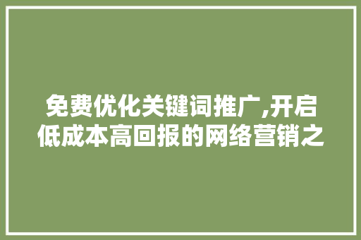 免费优化关键词推广,开启低成本高回报的网络营销之路