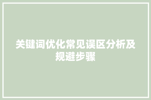 关键词优化常见误区分析及规避步骤