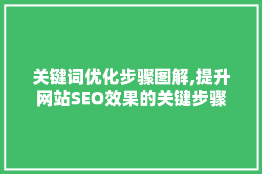 关键词优化步骤图解,提升网站SEO效果的关键步骤