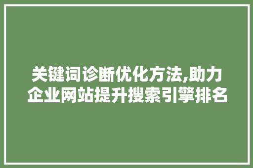 关键词诊断优化方法,助力企业网站提升搜索引擎排名