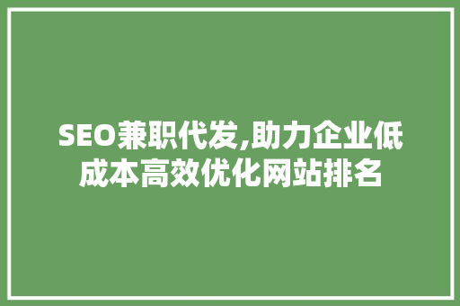 SEO兼职代发,助力企业低成本高效优化网站排名 SEO兼职代发,助力企业低成本高效优化网站排名 电脑基础
