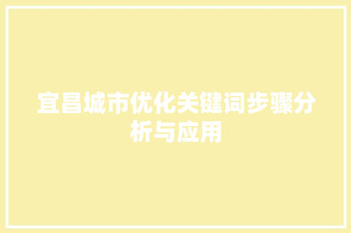 宜昌城市优化关键词步骤分析与应用