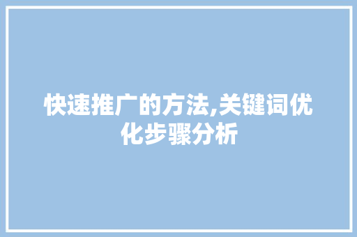快速推广的方法,关键词优化步骤分析