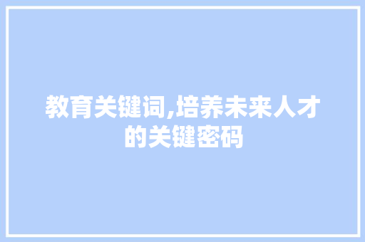 教育关键词,培养未来人才的关键密码 操作系统