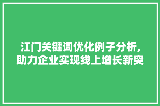 江门关键词优化例子分析,助力企业实现线上增长新突破