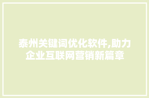 泰州关键词优化软件,助力企业互联网营销新篇章