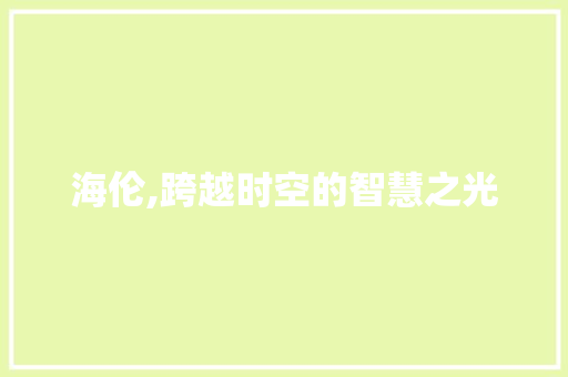 海伦,跨越时空的智慧之光