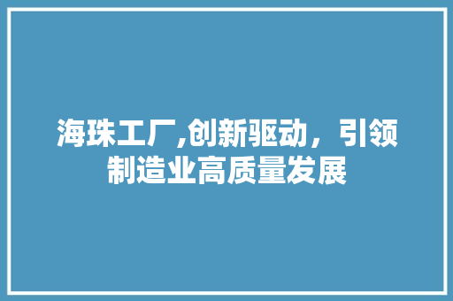 海珠工厂,创新驱动，引领制造业高质量发展