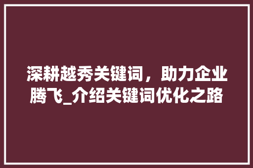 深耕越秀关键词，助力企业腾飞_介绍关键词优化之路