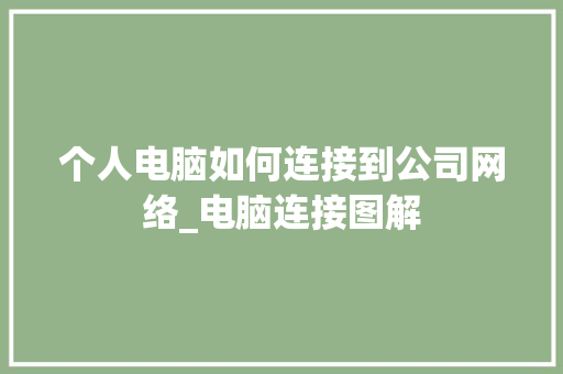 个人电脑如何连接到公司网络_电脑连接图解