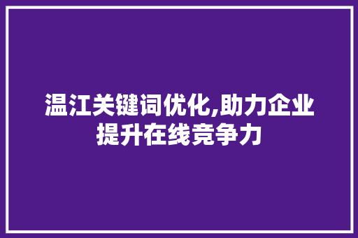温江关键词优化,助力企业提升在线竞争力