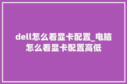 dell怎么看显卡配置_电脑怎么看显卡配置高低