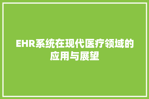 EHR系统在现代医疗领域的应用与展望 操作系统