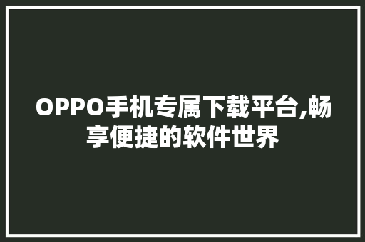 OPPO手机专属下载平台,畅享便捷的软件世界