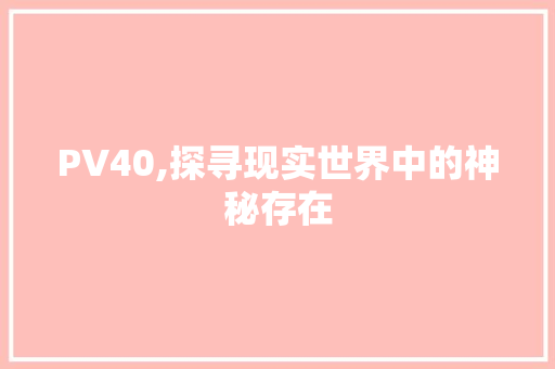 PV40,探寻现实世界中的神秘存在