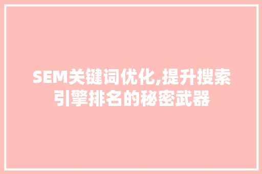 SEM关键词优化,提升搜索引擎排名的秘密武器