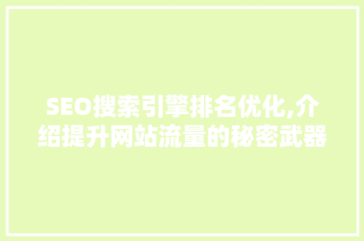 SEO搜索引擎排名优化,介绍提升网站流量的秘密武器