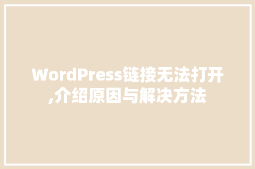 WordPress链接无法打开,介绍原因与解决方法