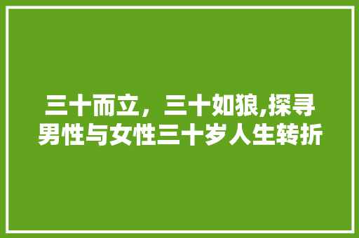 三十而立，三十如狼,探寻男性与女性三十岁人生转折点
