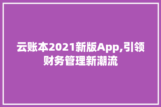 云账本2021新版App,引领财务管理新潮流