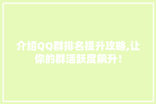 介绍QQ群排名提升攻略,让你的群活跃度飙升！