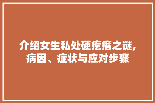 介绍女生私处硬疙瘩之谜,病因、症状与应对步骤