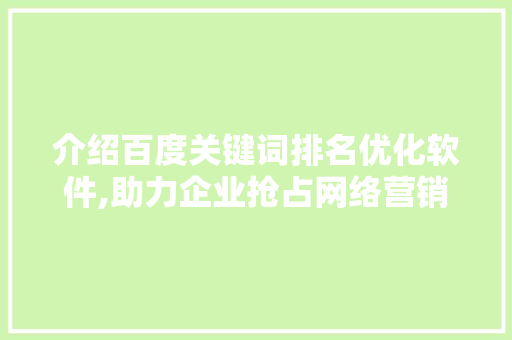 介绍百度关键词排名优化软件,助力企业抢占网络营销高地