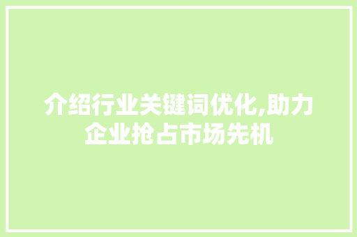 介绍行业关键词优化,助力企业抢占市场先机