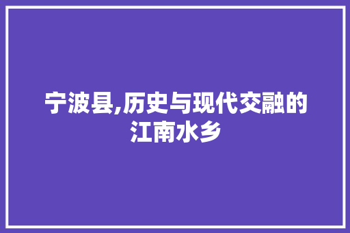 宁波县,历史与现代交融的江南水乡