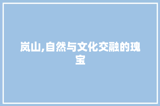 岚山,自然与文化交融的瑰宝