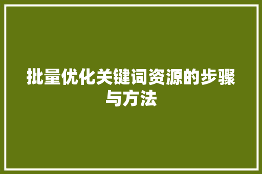 批量优化关键词资源的步骤与方法