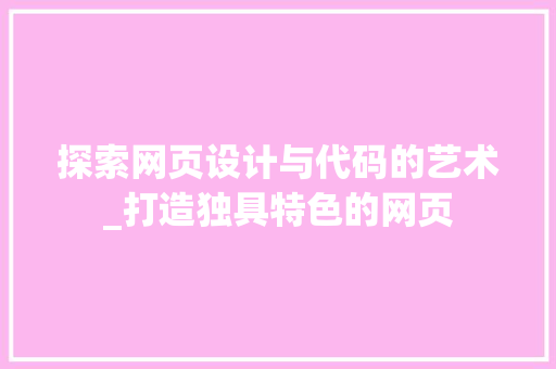 探索网页设计与代码的艺术_打造独具特色的网页 操作系统