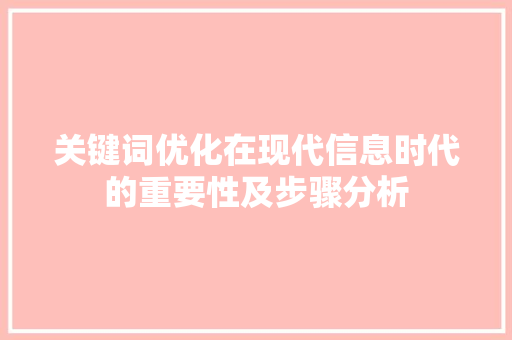 关键词优化在现代信息时代的重要性及步骤分析