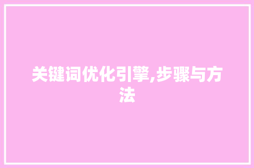 关键词优化引擎,步骤与方法