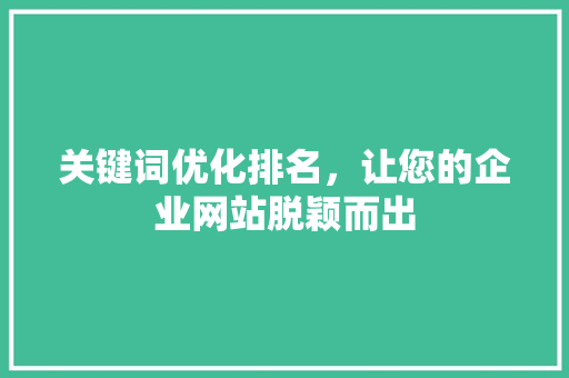 关键词优化排名，让您的企业网站脱颖而出