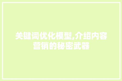 关键词优化模型,介绍内容营销的秘密武器