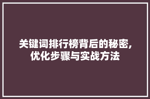关键词排行榜背后的秘密,优化步骤与实战方法