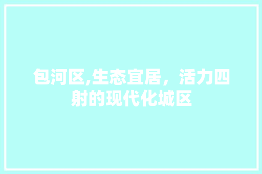 包河区,生态宜居，活力四射的现代化城区