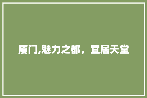 厦门,魅力之都，宜居天堂