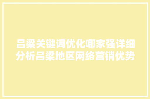 吕梁关键词优化哪家强详细分析吕梁地区网络营销优势