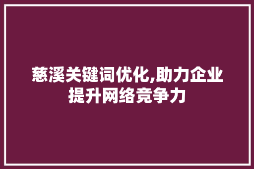 慈溪关键词优化,助力企业提升网络竞争力