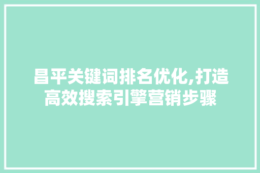 昌平关键词排名优化,打造高效搜索引擎营销步骤