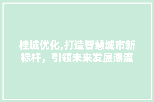 桂城优化,打造智慧城市新标杆，引领未来发展潮流