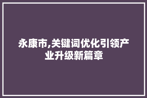 永康市,关键词优化引领产业升级新篇章