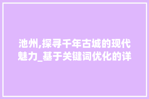 池州,探寻千年古城的现代魅力_基于关键词优化的详细解读