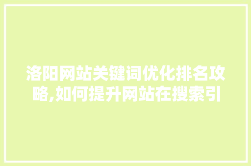 洛阳网站关键词优化排名攻略,如何提升网站在搜索引擎中的竞争力