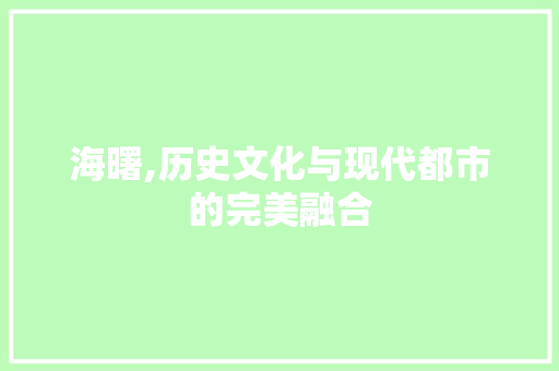 海曙,历史文化与现代都市的完美融合
