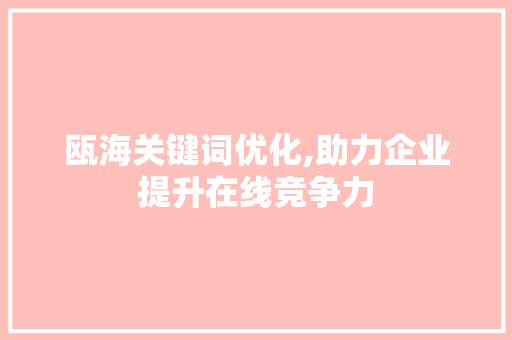 瓯海关键词优化,助力企业提升在线竞争力