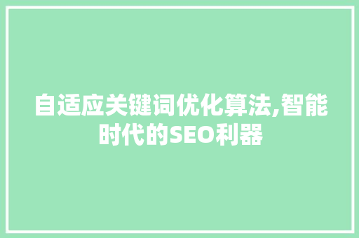 自适应关键词优化算法,智能时代的SEO利器
