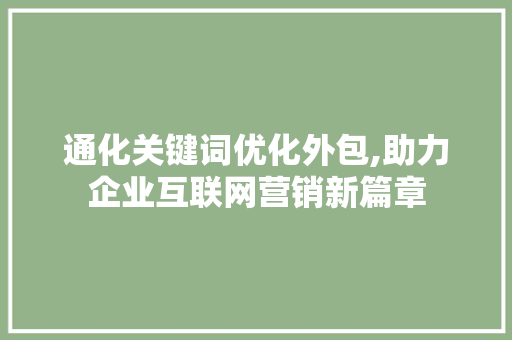 通化关键词优化外包,助力企业互联网营销新篇章